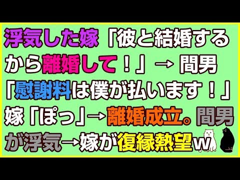 スカッとする話★浮気した嫁「彼と結婚するから離婚して！」間男「慰謝料は僕が払います！」嫁「ポー」→離婚成立。間男が浮気。嫁が復縁を熱望してきたｗ【感動屋ジャパン】