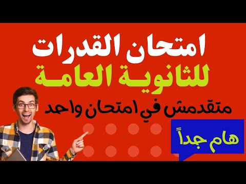 امتحان القدرات للثانوية العامة وطريقة الامتحان 2025