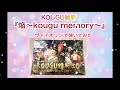 【有吉の壁】KOUGU維新『焔〜kougu memory〜』ヴァイオリンで弾いてみた【フル】
