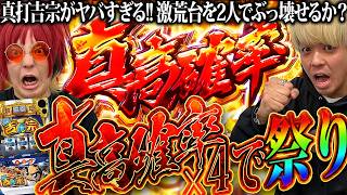 【神台】この台、最高アホで最高に面白い【余裕の余裕録 #94】【真打 吉宗】【パチスロ】【スロット】