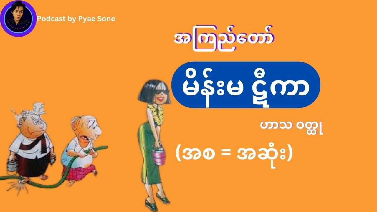မိန်းမဋီကာ - အကြည်တော် (ဟာသဝတ္ထု)- အစ - အဆုံး