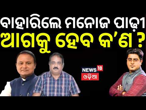 ବାହାରିଲେ ମନୋଜ ପାଢ଼ୀ, ଆଗକୁ..Textbook Error Case: Manoj Padhi Gets Bail, Investigation । Asalakatha