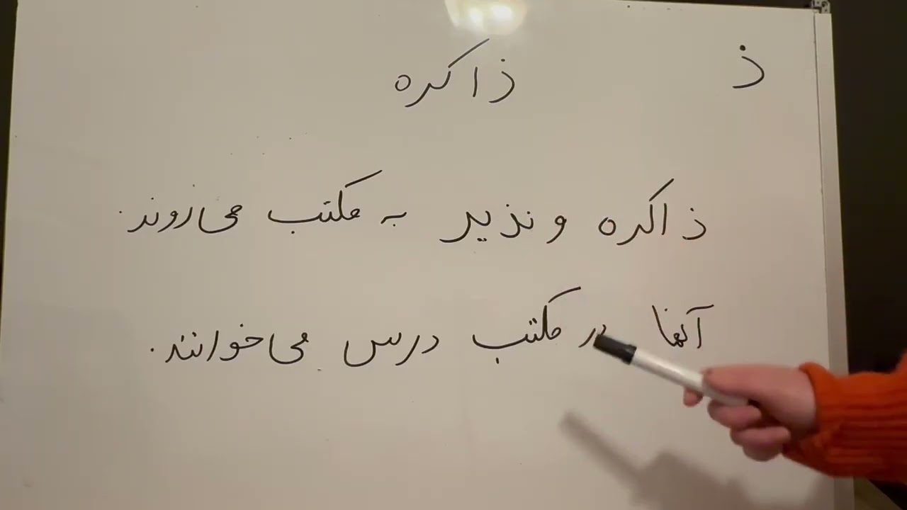 از کانال دری به زبان ساده تمرین حرف ذ تحت عنوان ذاکره