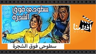 الفيلم العربي - سطوحى فوق الشجرة - بطولة يونس شلبى و لبلبة