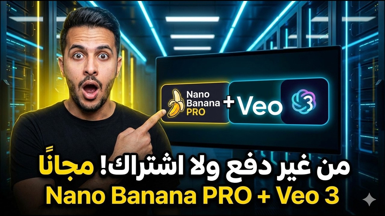 من غير دفع ولا اشتراك! مجانًا Nano Banana PRO + Veo 3