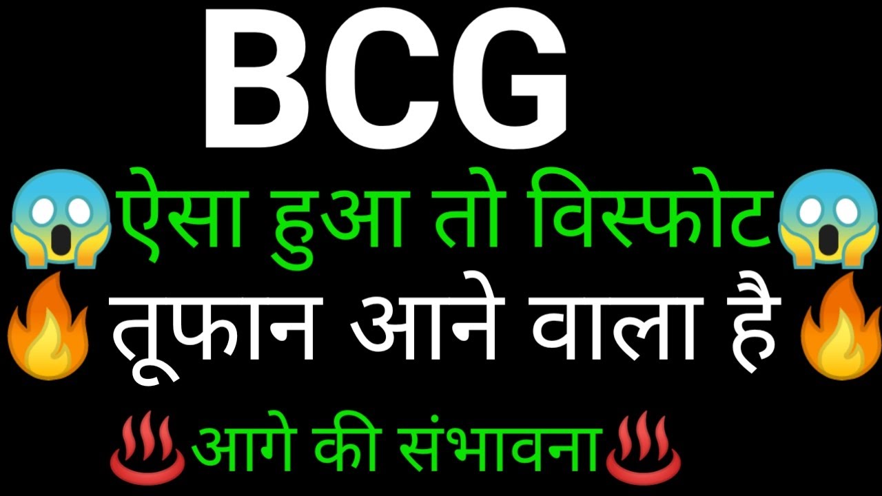 BCG share 🔥✅ | BCG share latest news today | BCG share news | Brightcom news