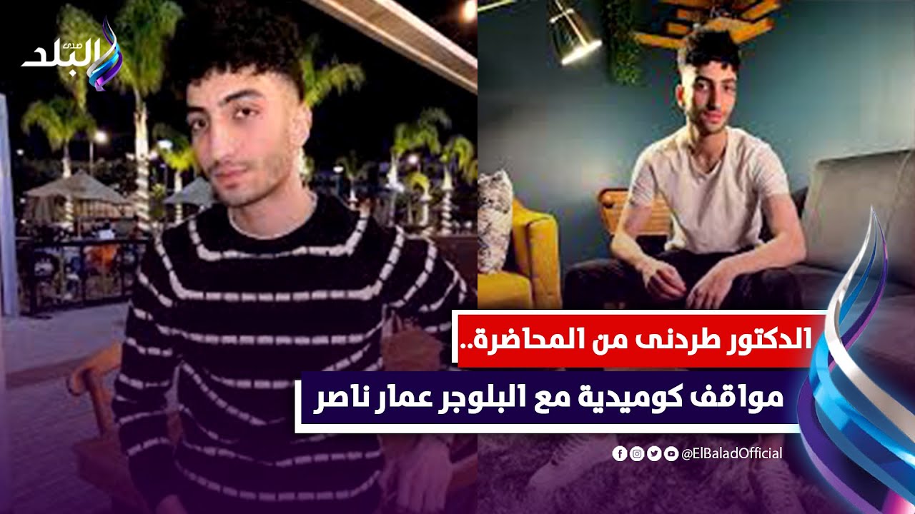 "رديت على أمى فى التليفون وأنا على المسرح" .. مواقف كوميدية مع البلوجر عمار ناصر