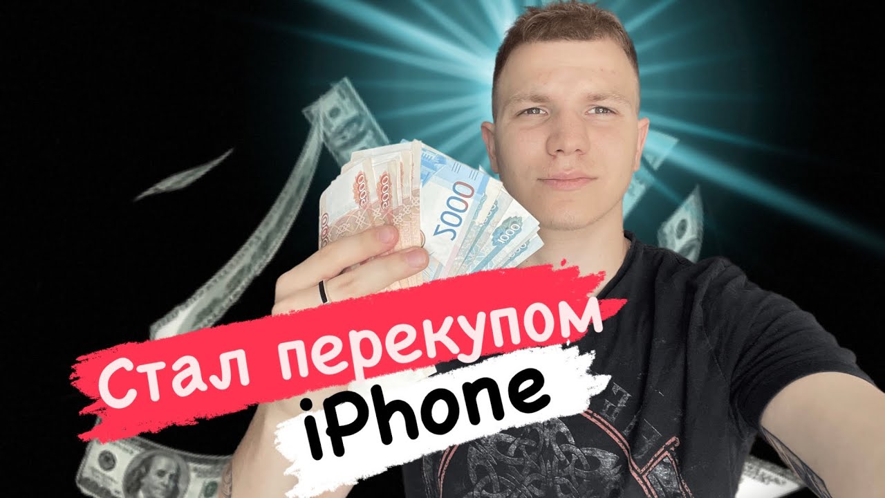Как стать перекупом айфонов