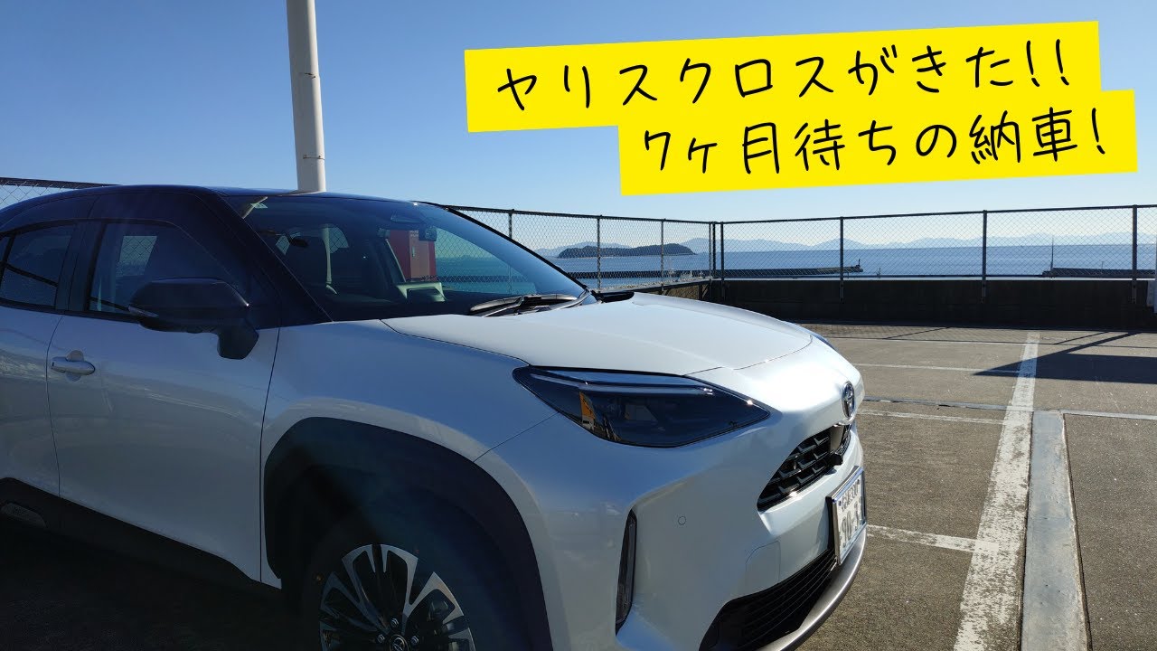 【納車】ヤリスクロスがついに来た！釣り夫婦が選んだ理由と実車レビュー
