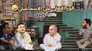 فوز الاهلى على الإسماعيلي بشكل كوميدي # | تحفيل كوميدى