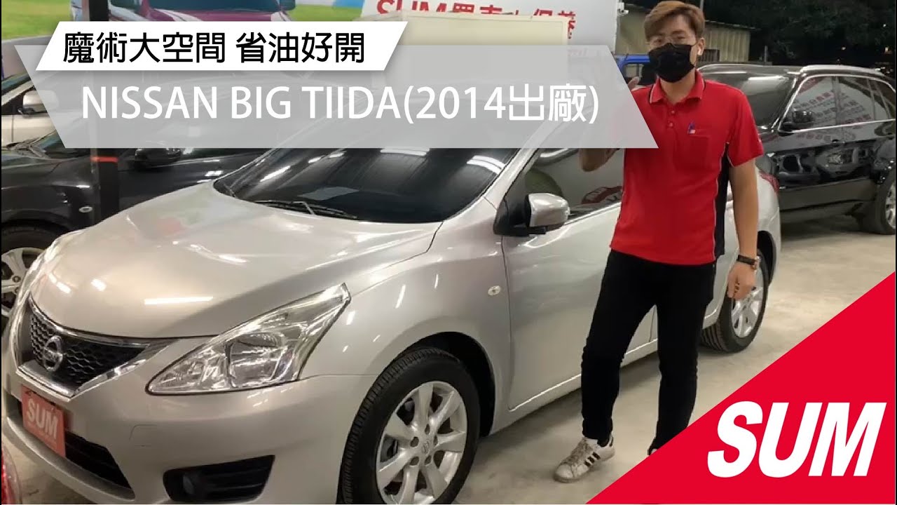Sum中古車 14年nissan Big Tiida 5d 1 6 一手用車省油省稅 高雄 Youtube Sum中古車 14年nissan Big Tiida 5d 1 6 一手用車省油省稅 高雄 Youtube