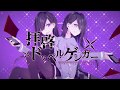 【ざくらす】拝啓ドッペルゲンガー/ 歌之助x るむ【歌ってみた】