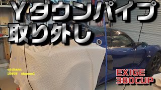エキマニ交換するためにYダウンパイプを外す【EXIGE380CUP】