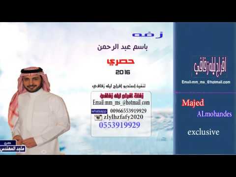 زفات 2016 باسم عبد الرحمن ماجد المهندس حصري لطلب 0553919929