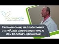 Таламотомия, паллидотомия и глубокая стимуляция мозга при болезни Паркинсона