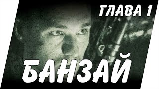 ИСТОРИЯ СТАЛКЕРА БАНЗАЯ ► STALKER SHORT STORY - ГЛАВА 1 ► [18+]