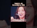 TWICEで一番代わりが効かない存在