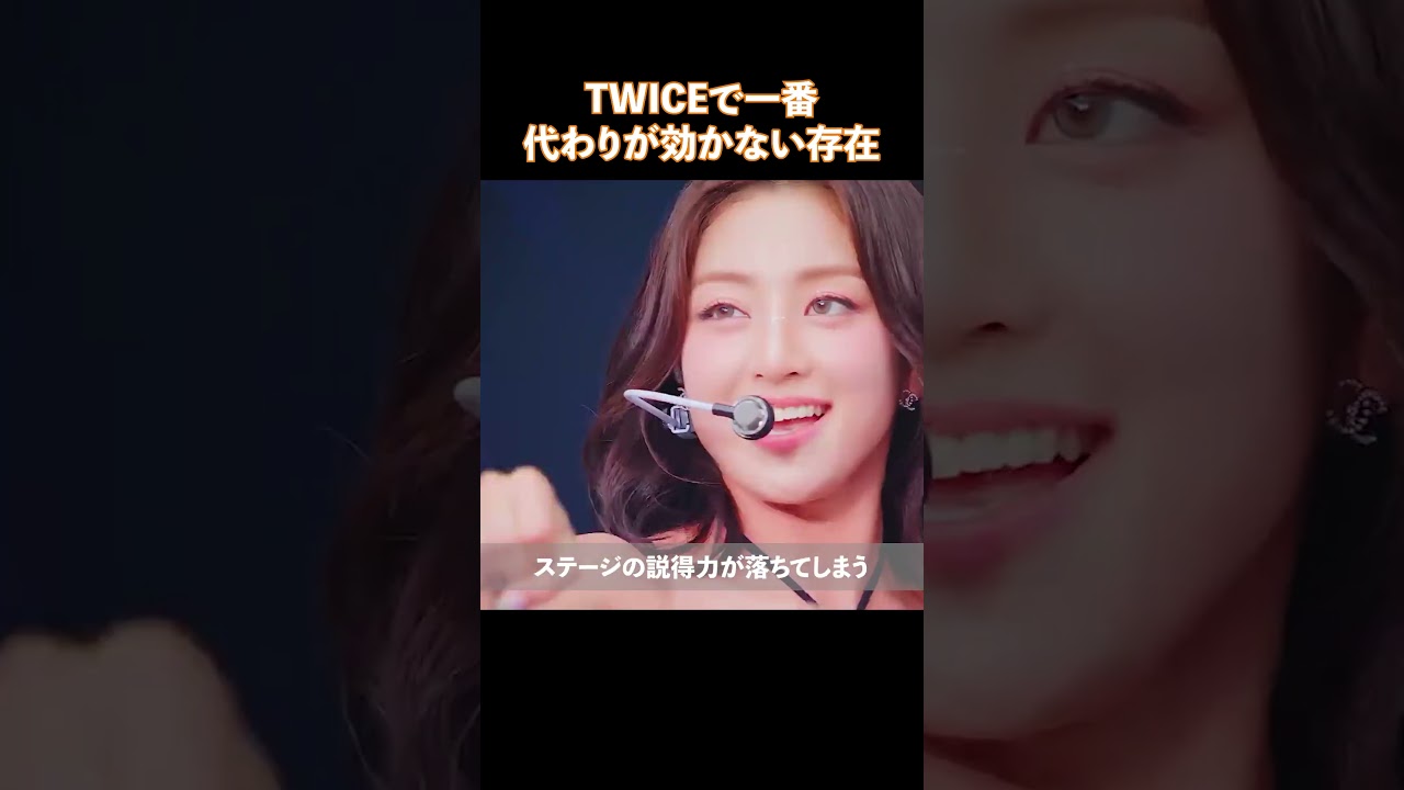 TWICEで一番代わりが効かない存在
