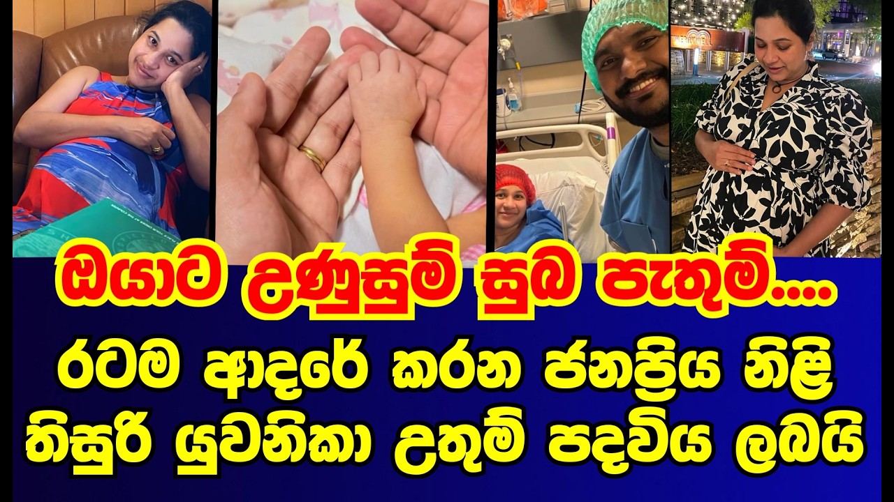 තිසුරි යුවනිකා උතුම් මව්පදවිය ලබයි  |thisuri yuwanika|gossip|es prosuctions