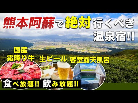 これで1万円台!?客室露天風呂に食べ飲み放題豪華バイキング!!全てを満たしてくれる熊本阿蘇の絶対行くべきコスパ抜群の温泉宿を発見♨️【阿蘇内牧温泉 湯巡追荘】