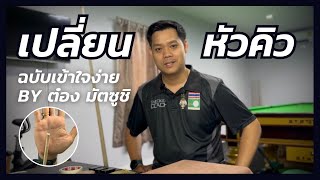 วิธีเปลี่ยนหัวคิวสนุ๊กเกอร์ หัวคิว Gold Cue Tip #snooker #pool #สนุ๊กเกอร์