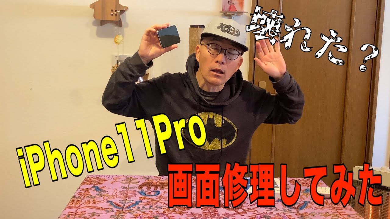 iPhone11Pro画面修理に初めて挑戦YOUTUBE動画のように簡単にできるのか
