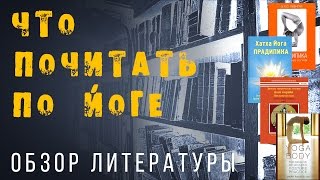 Обзор литературы по йоге