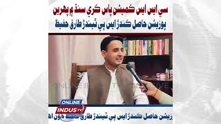 Larkana: CSS Topper & New SP Tariq Hafeez Shares His Success Story