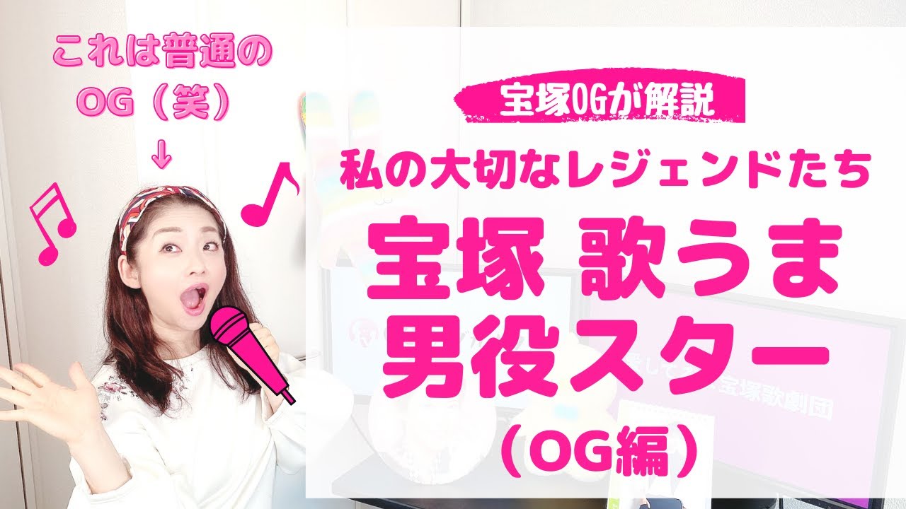 やっぱり宝塚は凄かった！私の好きな「歌うま男役スター（OG編）」