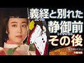 源義経の愛妾・静御前