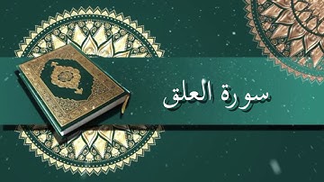 سورة العلق | الشيخ عبدالرحمن السديس