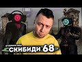 От первого лица: НАШЕСТВИЕ СКИБИДИ - Разбор 68 серии Skibidi Toilet