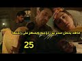مسلسل لحن القلوب الحلقه 25 ماهد يحمل سحر بين ذراعى وخوفه الشديد عليها بارفيز يفقد كوثر الوعى