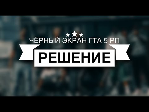 ВЫЛЕТАЕТ RAGE MP ПРИ ВХОДЕ В ГТА 5 РП | ЧЁРНЫЙ ЭКРАН ГТА РП | РЕШЕНИЕ ПРОБЛЕМЫ 2023 МАРТ GTA V