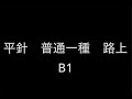 平針 普通一種 路上 B 1コース 平針 普通一種 路上 B 1コース