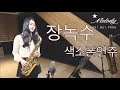 장녹수 색소폰연주 (saxophone cover)