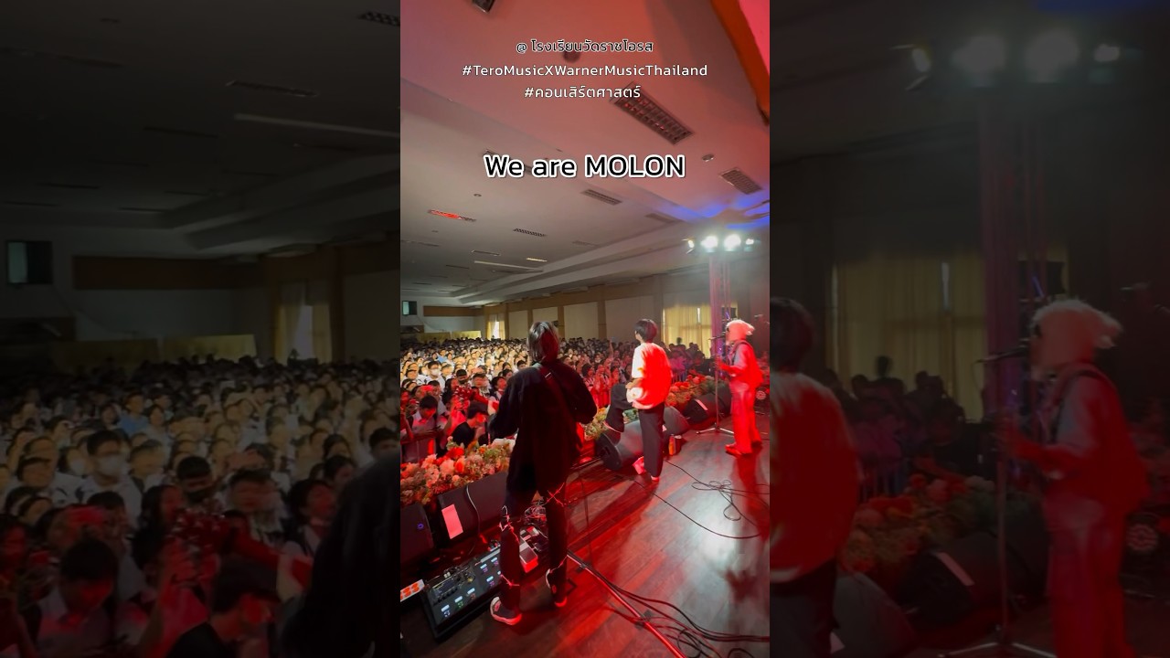 ไปเดะ!!! We Are MOLON 🛹 ขอบคุณพลังจากน้องๆ ครับผม 🔥 #ดินแดง #MOLONband #shorts #live
