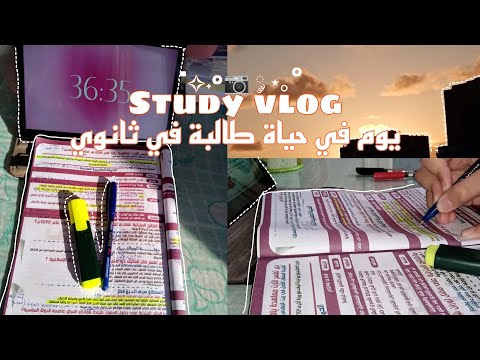 يوم في حياة طالبة تانية ثانوي الاستيقاظ فجرا مذاكرة مدرسة