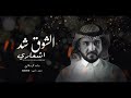 الشوق شد اشعاري ماجد الرسلاني زينك دمار حصريا بطيء 2022 الشوق شد اشعاري ماجد الرسلاني زينك دمار حصريا بطيء 2022