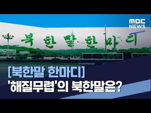 [북한말 한마디] &amp;#39;해질무렵&amp;#39;의 북한말은? (2023.01.28/통일전망대/MBC)