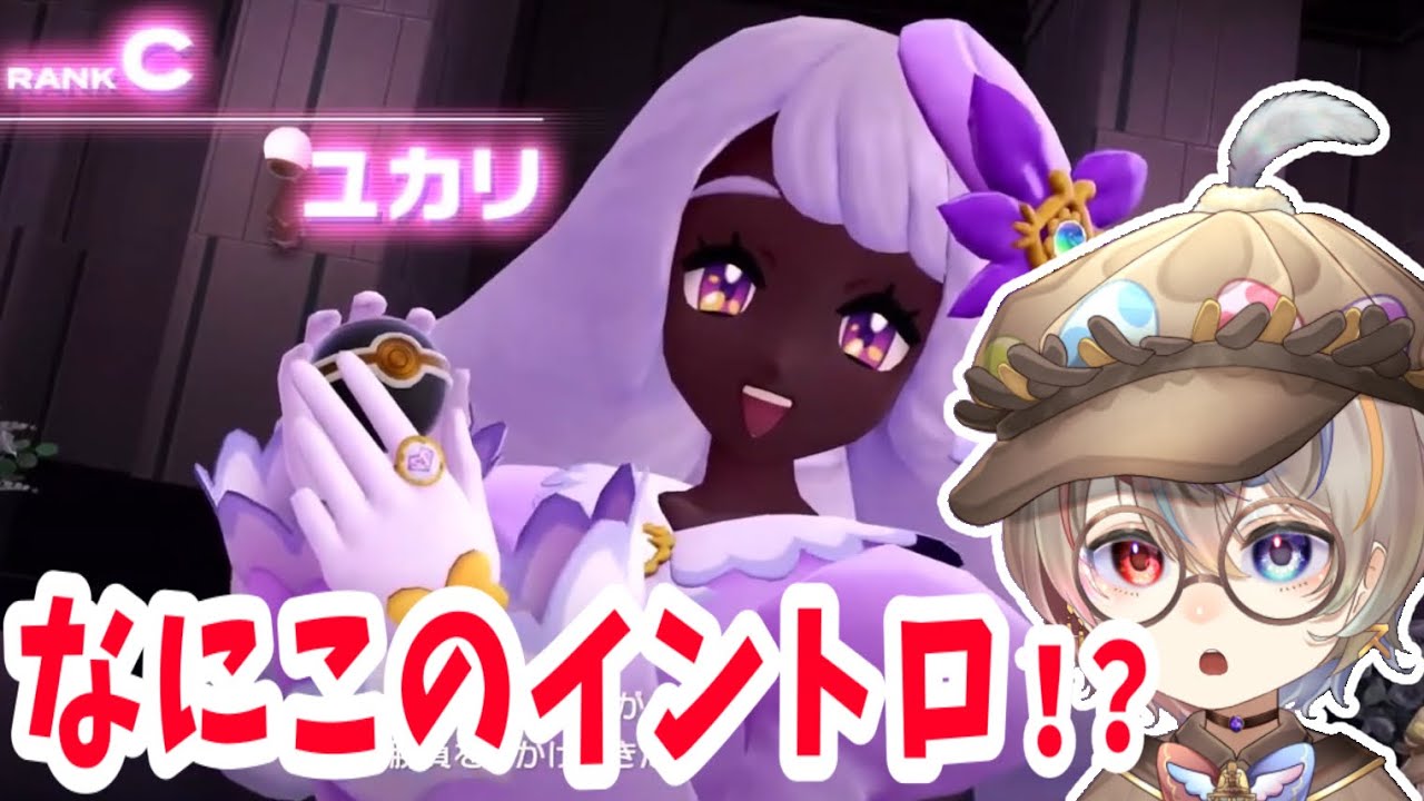 ユカリ戦の神BGMを1秒で好きになるルリパス＆ハチャメチャなユカリ戦【ポケモンZA /Vtuber切り抜き】