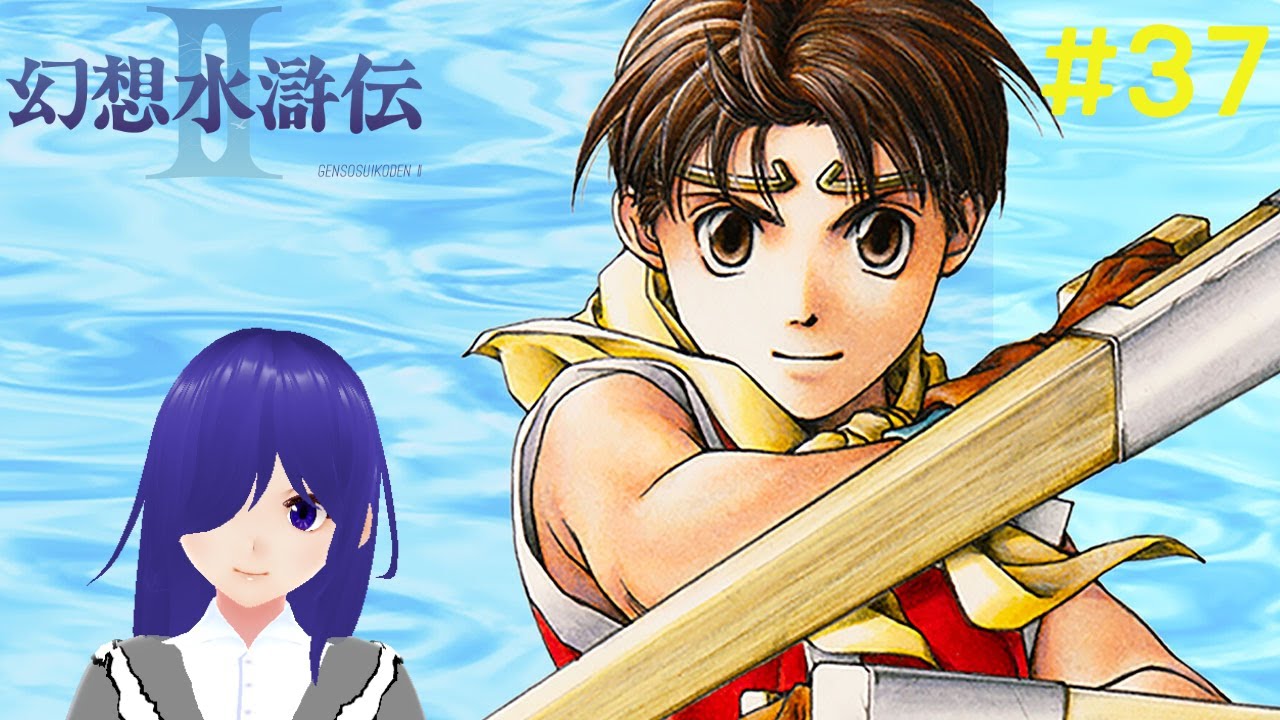 Suikoden II 幻想水浒传2 #37 [马来西亚Vtuber ] | MYViki
