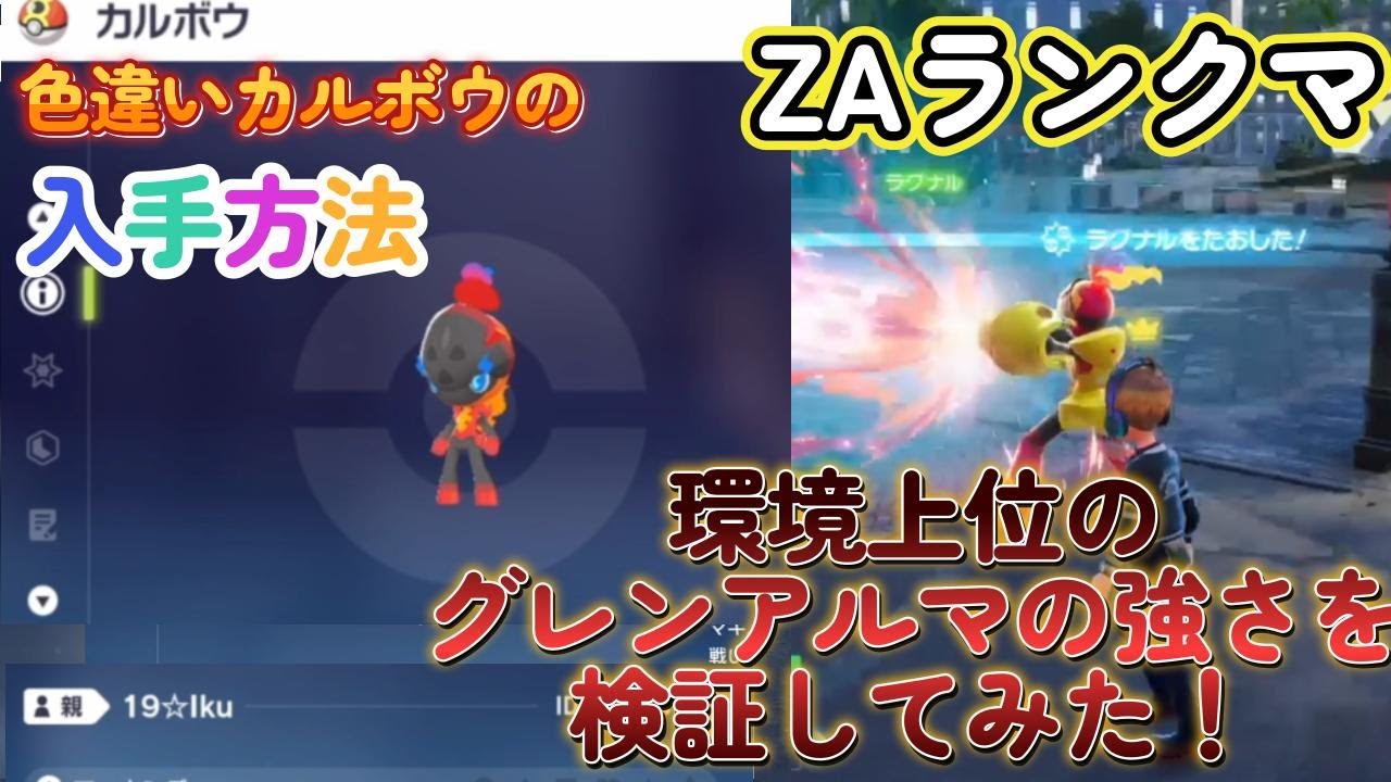 グレンアルマが環境上位で強い件！色違いカルボウの入手方法も紹介！ポケモンレジェンズZA（PokémonLegendsZ-A）メガ次元ラッシュ（メガじげんラッシュ）【ポケモンZA】