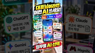 대표님은 어떤 AI 쓰세요? 🤖 업무별 AI 선택 4가지! #shorts 대표님은 어떤 AI 쓰세요? 🤖 업무별 AI 선택 4가지! #shorts