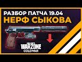 Нерф Сыкова! Обзор Патча от 19 Апреля в Call of Duty Warzone!