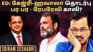 ED: கேஜ்ரி-ஹவாலா தொடர்பு பர பர • ரேபரேலி காலி? • TMCயின் விடுபட்ட வாக்காளர்கள் • ஸ்ரீராம் சேஷாத்ரி