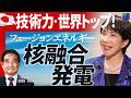 【日本大復活】アメリカも驚く日本の「核融合」技術!日本“エネルギー自立”の可能性【元慶應義塾大学教授 岡野 邦彦氏】