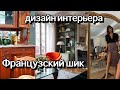 Французский Шик в обычной квартире. Как повторить?