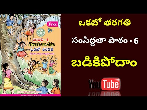 1st Class Telugu | బడికి పోదాం | #marutitechtelugu45