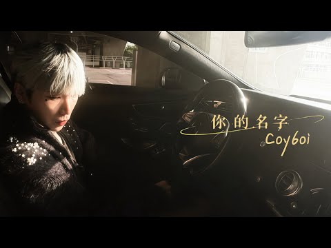 COY6OI - 你的名字
